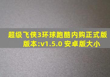 超级飞侠3环球跑酷内购正式版版本:v1.5.0 安卓版大小